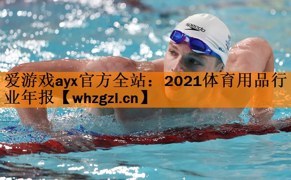 爱游戏ayx官方全站：2021体育用品行业年报