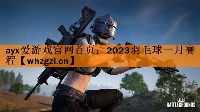 2023羽毛球一月赛程