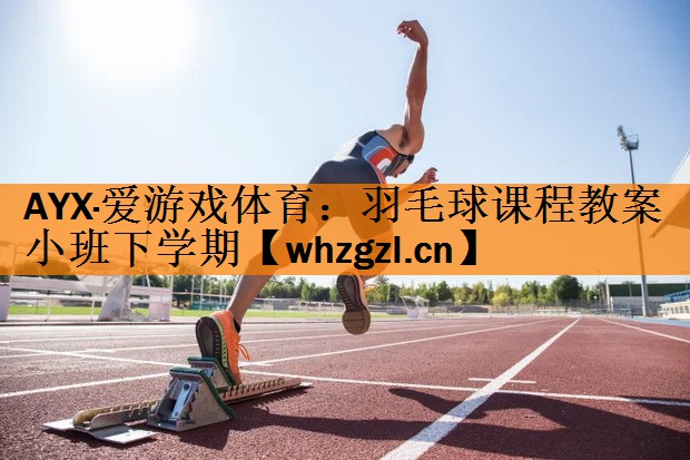 羽毛球课程教案小班下学期