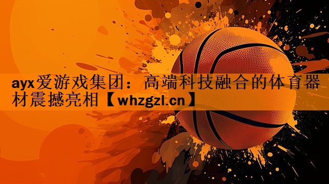 高端科技融合的体育器材震撼亮相